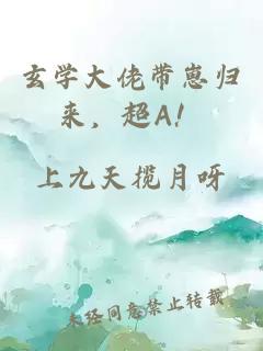 玄學大佬帶崽歸來，超A！