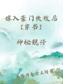 嫁入豪門失敗后[穿書]