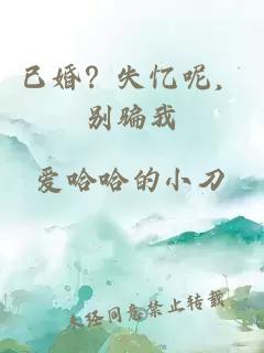 已婚？失憶呢，別騙我