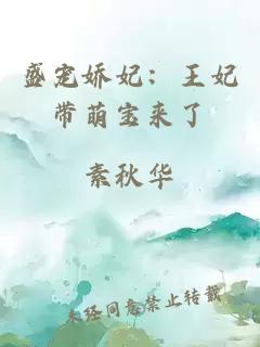盛寵嬌妃：王妃帶萌寶來了