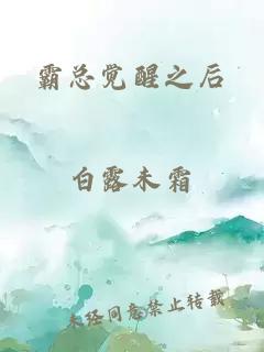 霸總覺醒之后