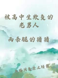 被高中生欺負(fù)的老男人