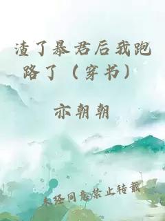 渣了暴君后我跑路了(穿書(shū))
