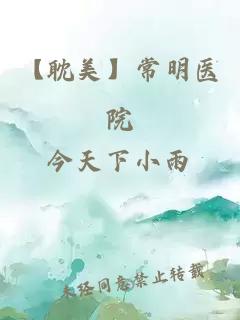 【耽美】常明醫(yī)院