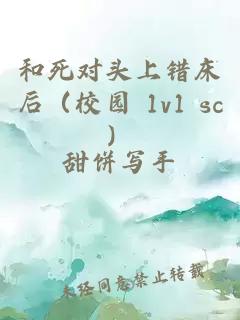 和死對頭上錯床后(校園 1v1 sc)
