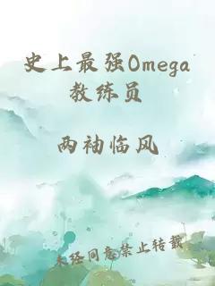 史上最強Omega教練員