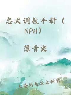 忠犬調(diào)教手冊(NPH)