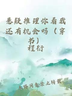 懸疑推理你看我還有機會嗎(穿書)