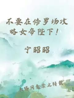 不要在修羅場攻略女帝陛下!