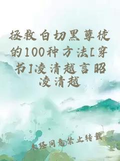 拯救白切黑孽徒的100種方法[穿書(shū)]凌清越言昭