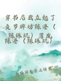 穿書后我立起了貞節(jié)牌坊陳澄（陳珠璣）薄胤