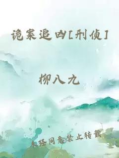 詭案追兇[刑偵]