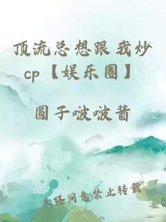 頂流總想跟我炒cp【娛樂圈】