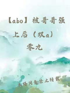 【abo】被哥哥強上后(雙a)