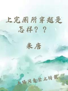 上完廁所穿越是怎樣？？