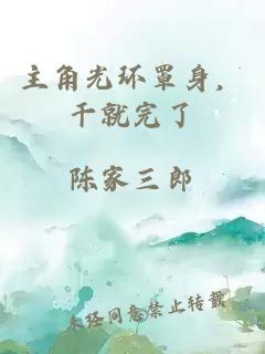 主角光環(huán)罩身，干就完了