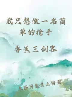 我只想做一名簡單的槍手