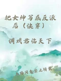 把女神寫成反派后(快穿)