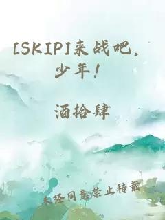 [SKIP]來戰(zhàn)吧，少年！