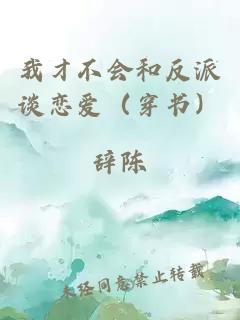 我才不會和反派談戀愛（穿書）