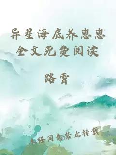 異星海底養(yǎng)崽崽全文免費閱讀
