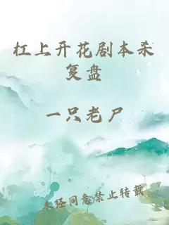 杠上開花劇本殺復盤