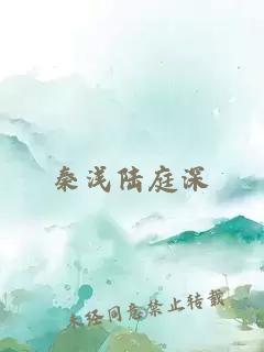 秦淺陸庭深
