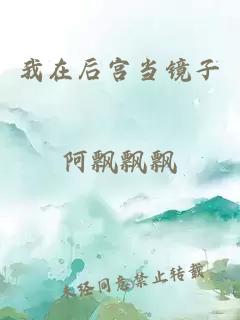 我在后宮當(dāng)鏡子