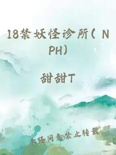 18禁妖怪診所( NPH)