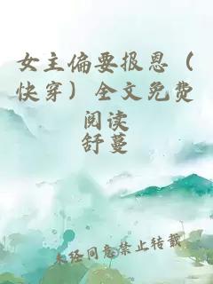 女主偏要報恩(快穿)全文免費閱讀
