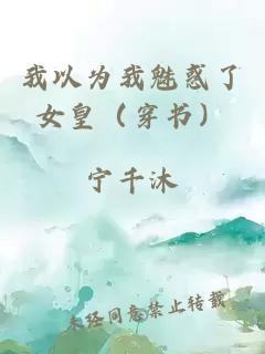 我以為我魅惑了女皇（穿書）