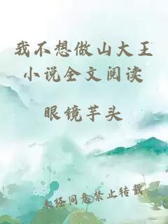 我不想做山大王小說全文閱讀