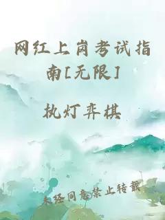 網(wǎng)紅上崗考試指南[無限]
