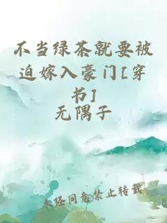 不當綠茶就要被迫嫁入豪門[穿書]