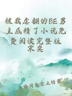 被我虐翻的BE男主成精了小說免費(fèi)閱讀完整版