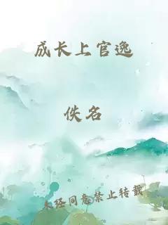 成長(zhǎng)上官逸