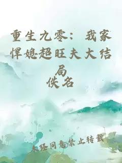 重生九零:我家悍媳超旺夫大結局