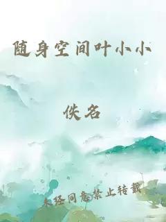 隨身空間葉小小