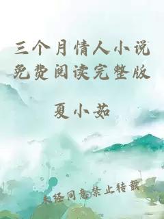 三個月情人小說免費閱讀完整版