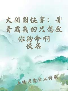 大團圓快穿:哥哥我真的只想救你狗命啊