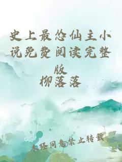史上最慫仙主小說免費閱讀完整版