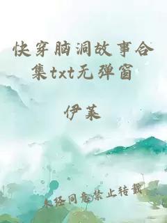 快穿腦洞故事合集txt無彈窗