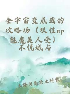 全宇宙變成我的攻略場(雙性np魅魔美人受)