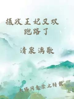 攝政王妃又雙叒跑路了