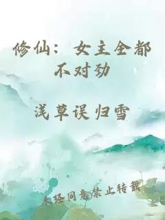 修仙:女主全都不對勁