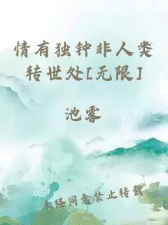 情有獨鐘非人類轉(zhuǎn)世處[無限]