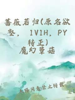 薔薇若歸(原名欲壑， 1V1H，PY轉正)