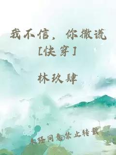 我不信，你撒謊[快穿]