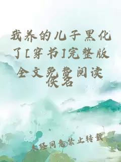 我養(yǎng)的兒子黑化了[穿書(shū)]完整版全文免費(fèi)閱讀