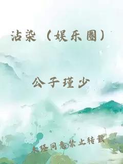 沾染（娛樂(lè)圈）